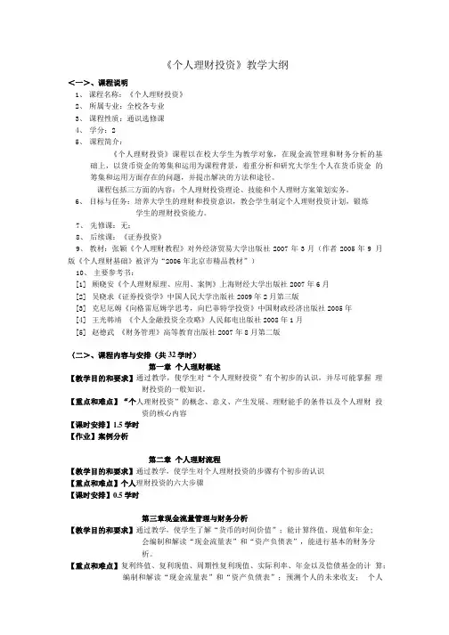 《个人理财投资》教学大纲.doc