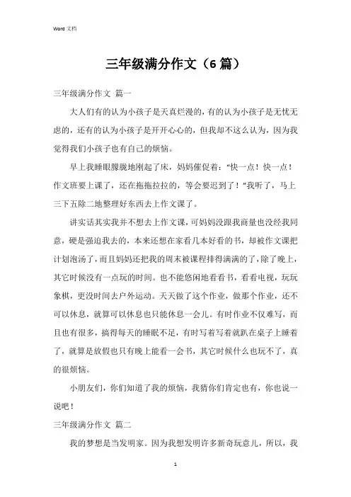 三年级满分作文(6篇)