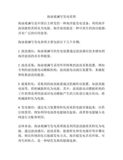 海油观澜号发电原理