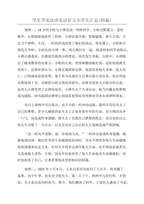 学生学宪法讲宪法征文小学生汇总(四篇)