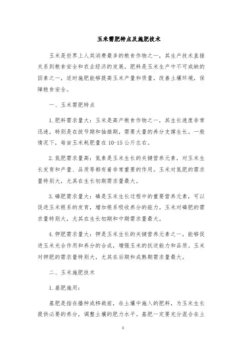玉米需肥特点及施肥技术