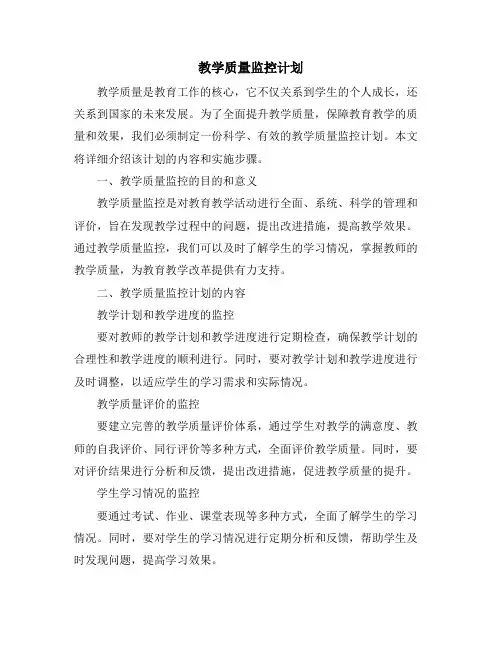 教学质量监控计划