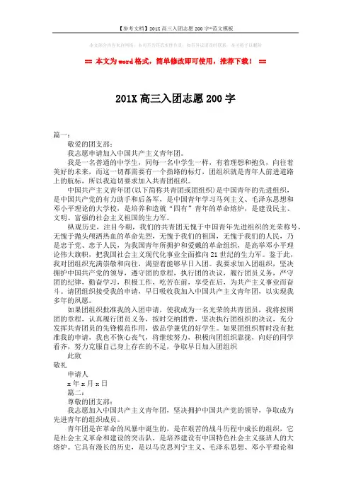 【参考文档】201X高三入团志愿200字-范文模板 (2页)