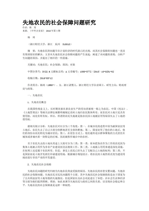 失地农民的社会保障问题研究