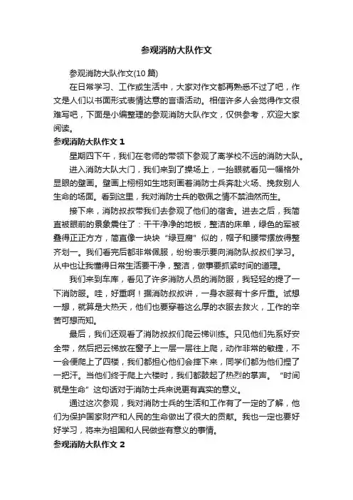 参观消防大队作文（10篇）