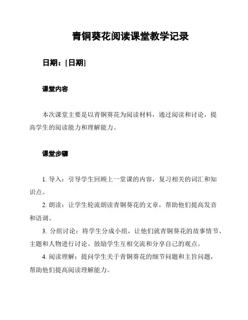 青铜葵花阅读课堂教学记录
