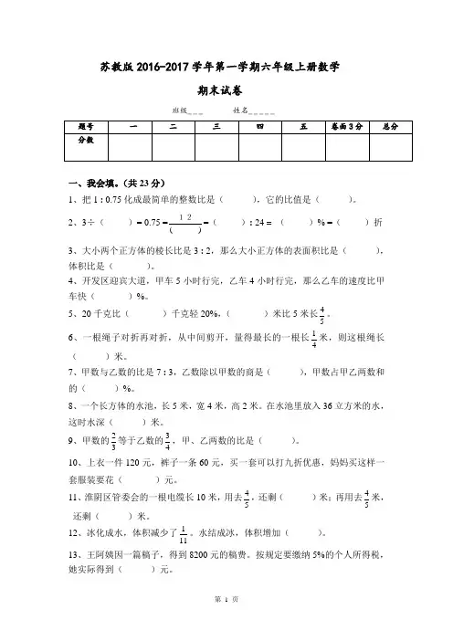 2017.1.3新苏教版六年级数学上册期末考试卷有答案