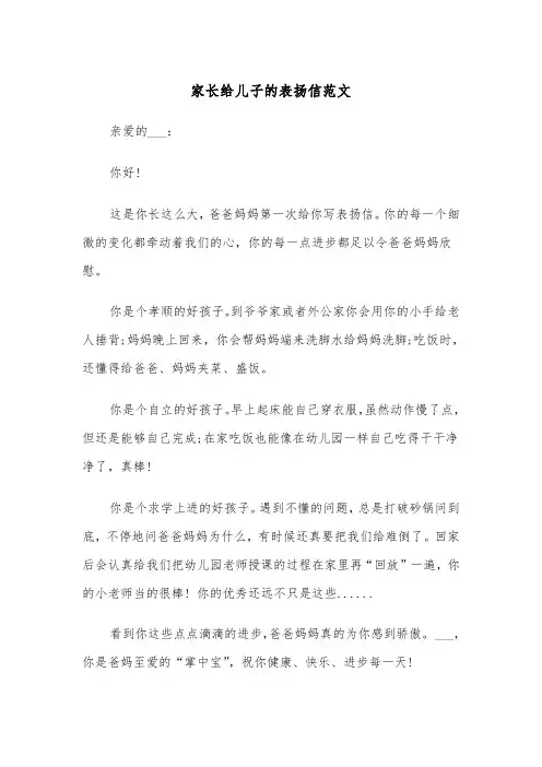 家长给儿子的表扬信范文（2篇）