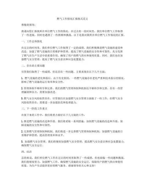 燃气工作情况汇报格式范文