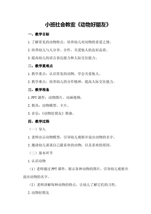 小班社会教案《动物好朋友》