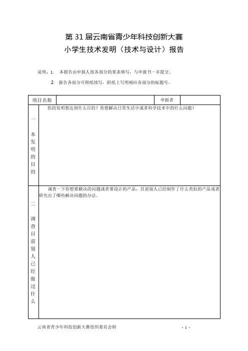8.小学生技术发明(技术与设计类)报告