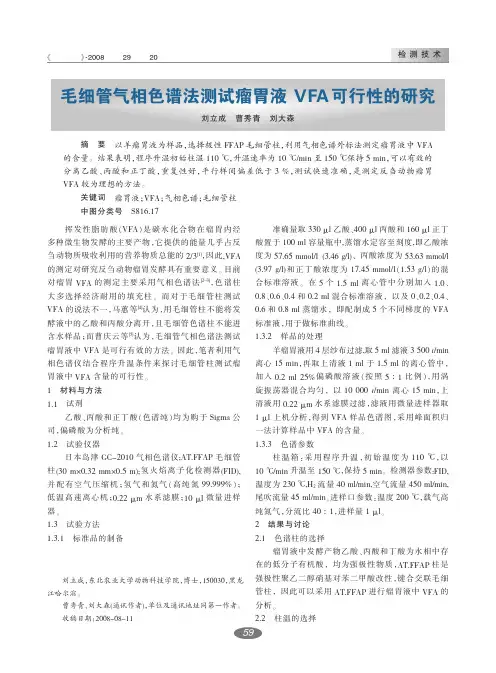 毛细管气相色谱法测试瘤胃液VFA可行性的研究
