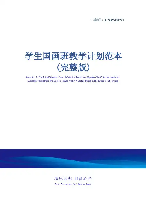 学生国画班教学计划范本(完整版)