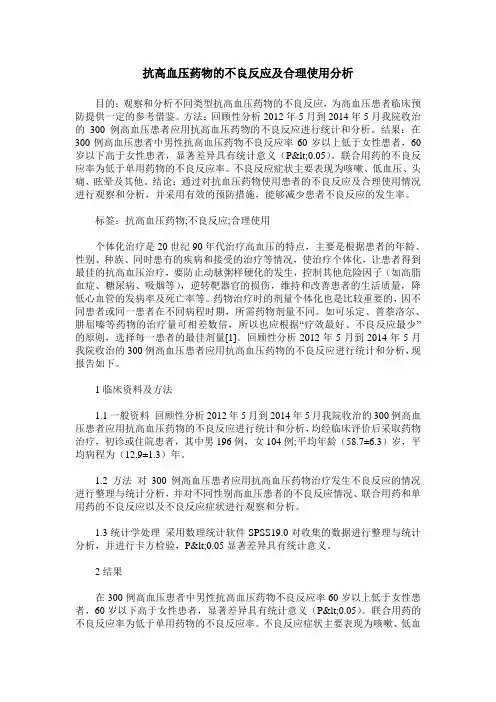 抗高血压药物的不良反应及合理使用分析