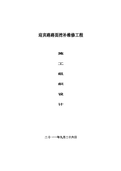 迎宾路路面挖补维修工程施工组织设计