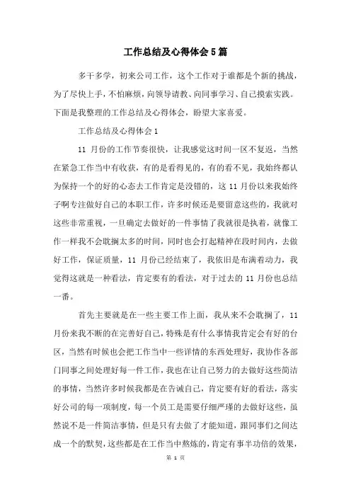 工作总结及心得体会5篇