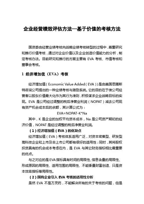 企业经营绩效评估方法—基于价值的考核方法