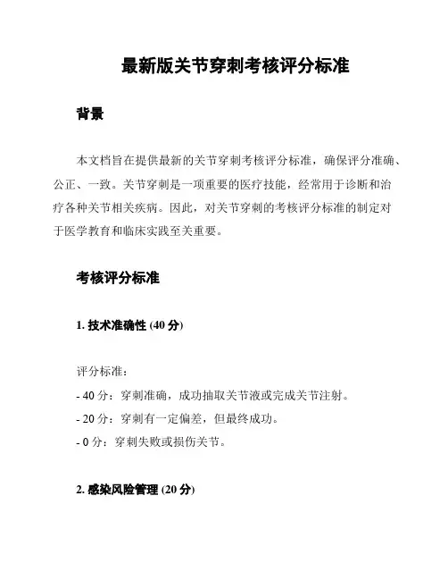 最新版关节穿刺考核评分标准