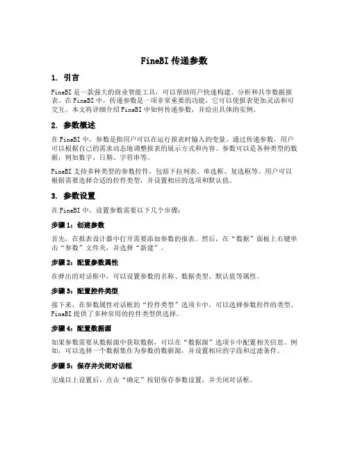 finebi传递参数