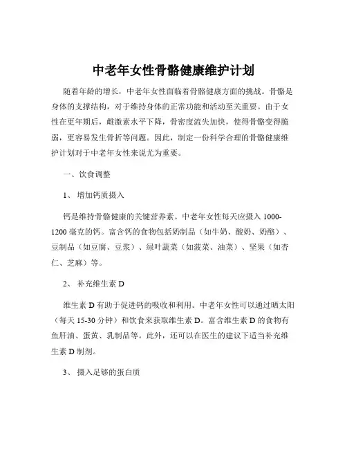 中老年女性骨骼健康维护计划