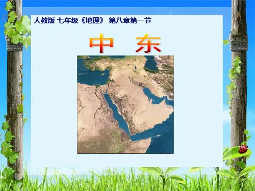 人教版七年级下册地理第8章第一节《中东》第一课时课件(共16张PPT)