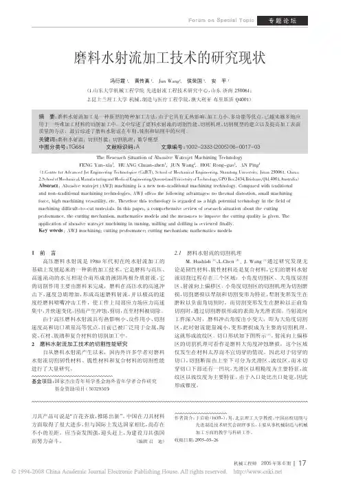 磨料水射流加工技术的研究现状