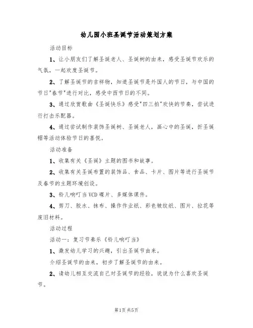 幼儿园小班圣诞节活动策划方案（三篇）