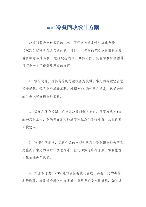 voc冷凝回收设计方案