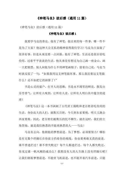 《神笔马良》读后感(通用11篇)