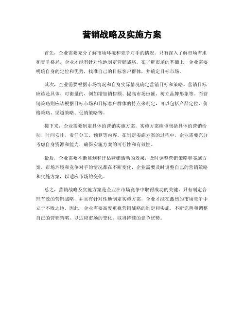 营销战略及实施方案