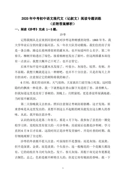2020年中考初中语文现代文(记叙文)阅读专题训练 (后附答案解析)