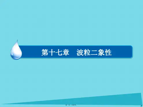 高中物理第十七章波粒二象性章末复习总结17课件新人教版选修35