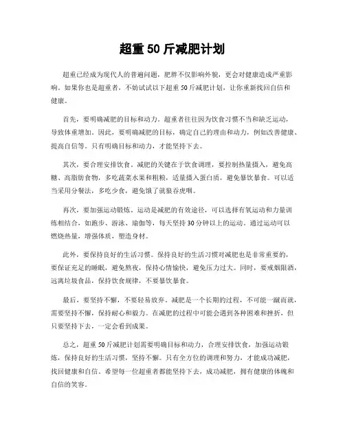 超重50斤减肥计划