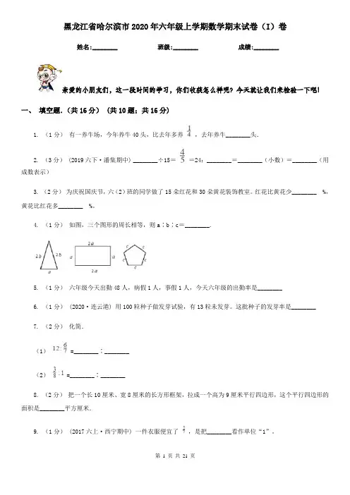 黑龙江省哈尔滨市2020年六年级上学期数学期末试卷(I)卷(新版)