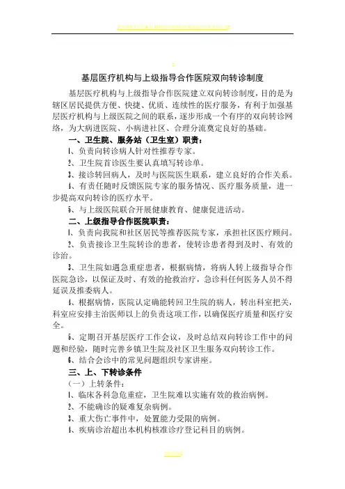 医院与基层医疗机构开展预约双向转诊制度及服务流程