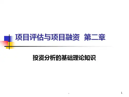 【大学课件】项目评估与项目融资 第二章投资分析的基础理论知识
