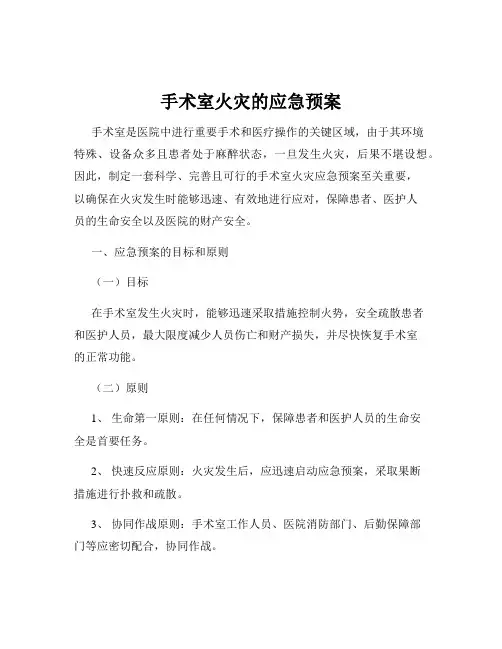 手术室火灾的应急预案