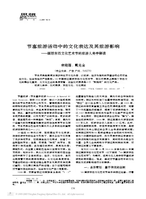 节事旅游活动中的文化表达及其旅游影响国际东巴文化艺术节的旅游人类学解读