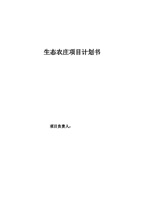 生态农庄项目计划书