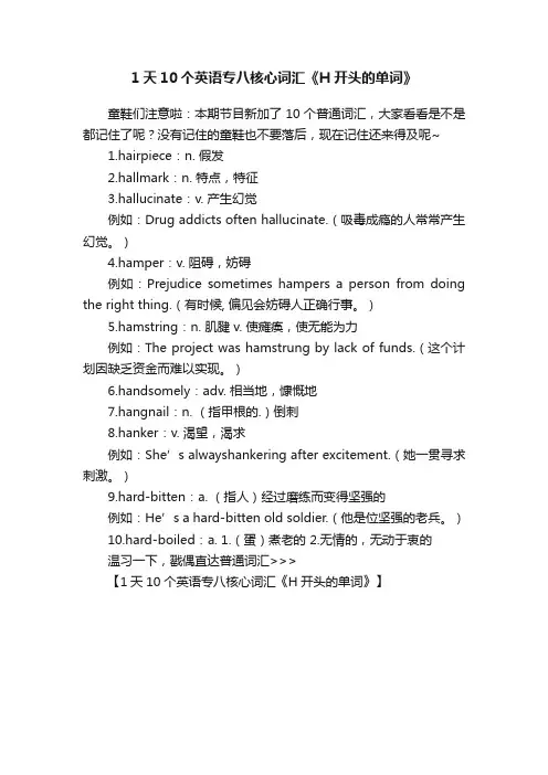 1天10个英语专八核心词汇《H开头的单词》