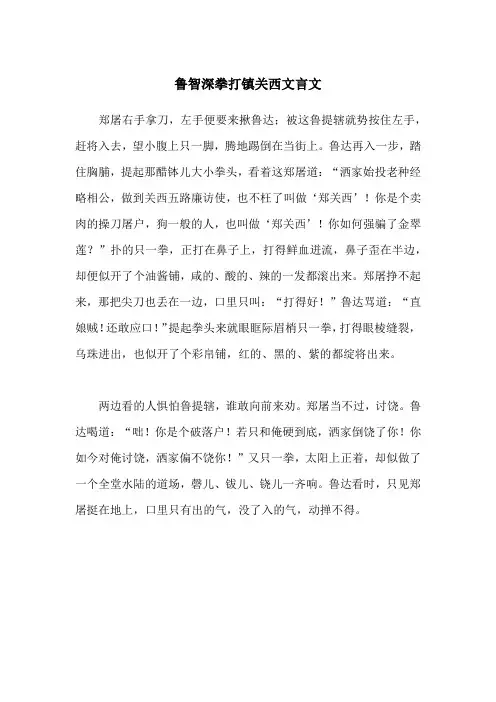 鲁智深拳打镇关西文言文
