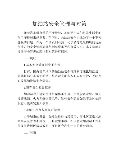 加油站安全管理与对策