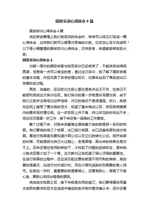 国贸实训心得体会4篇