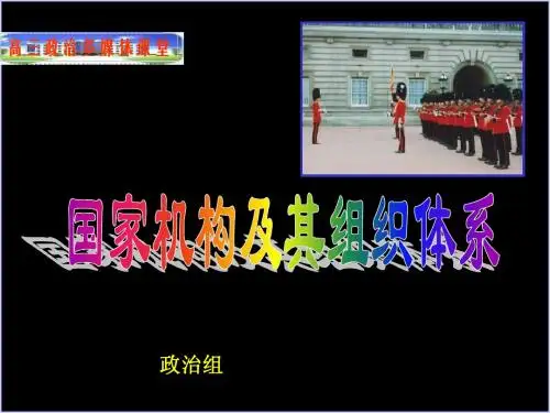 国家机构及组织形式