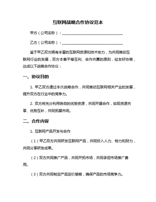 互联网战略合作协议范本