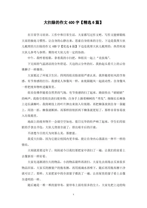 大扫除的作文400字(6篇)