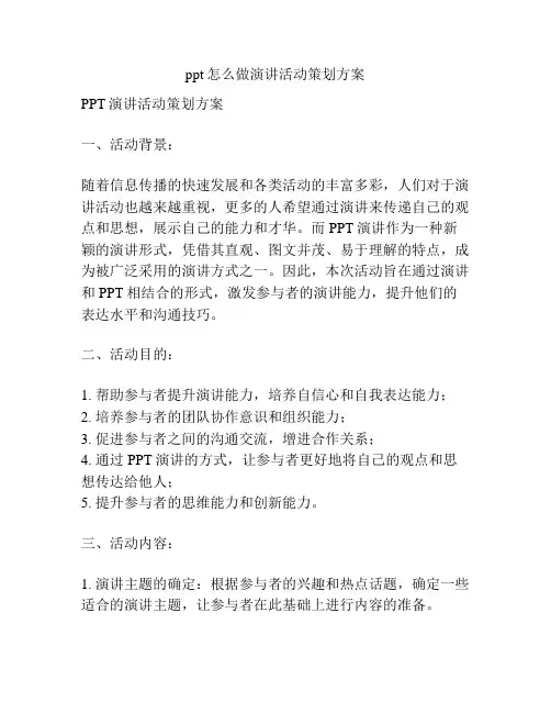 ppt怎么做演讲活动策划方案