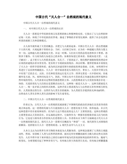 中国古代“天人合一”自然观的现代意义