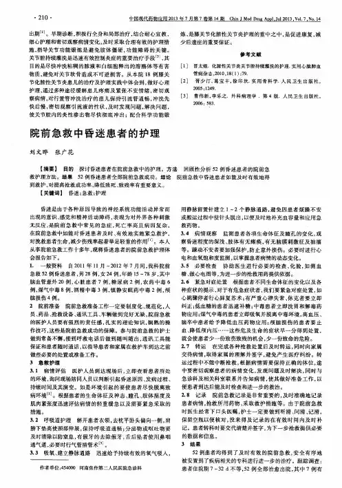 院前急救中昏迷患者的护理