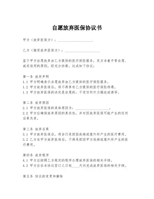 自愿放弃医保协议书